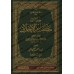 Les plus parfaites vertus morales de l'imam at-Tabarânî/كتاب مكارم الأخلاق للإمام الطبراني
